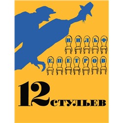 12 стульев (илл. Кукрыниксов). Ильф И., Петров Е.