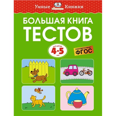 Большая книга тестов (4-5 лет). Земцова О.Н.