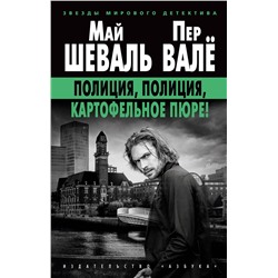 Полиция, полиция, картофельное пюре! (мягк/обл.). Шеваль М., Валё П.