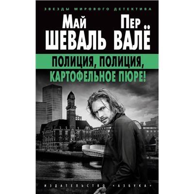 Полиция, полиция, картофельное пюре! (мягк/обл.). Шеваль М., Валё П.