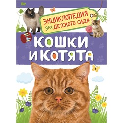 Кошки и котята (Энциклопедия для детского сада). Мигунова Е. Я.