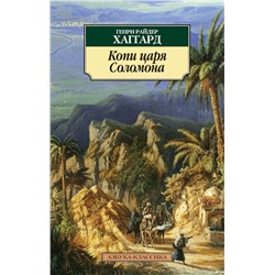 Копи царя Соломона (нов/обл.). Хаггард Г.Р.