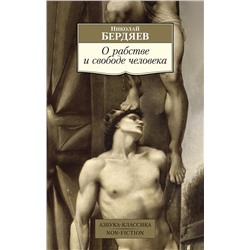 О рабстве и свободе человека. Бердяев Н.