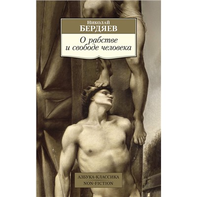 О рабстве и свободе человека. Бердяев Н.