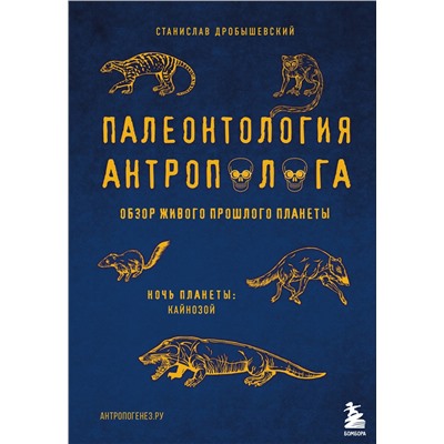 Палеонтология антрополога. Том 3.Кайнозой. Дробышевский С.В.