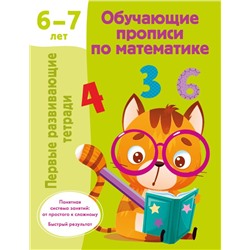 Обучающие прописи по математике. 6-7 лет. Дмитриева В.Г.