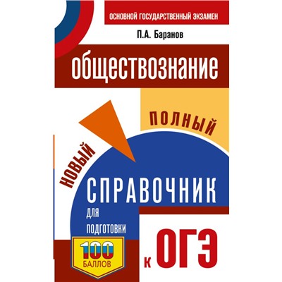 ОГЭ. Обществознание. Новый полный справочник для подготовки к ОГЭ. Баранов П.А.