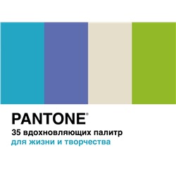 Pantone. 35 вдохновляющих палитр для жизни и творчества. Джонсон Б.