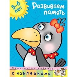 Развиваем память (5-6 лет). Земцова О.Н.