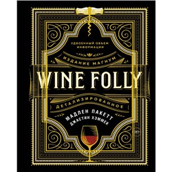 Wine Folly. Издание Магнум, детализированное. Пакетт М., Хэммек Дж.