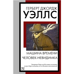 Машина времени. Человек-невидимка.Уэллс Г.