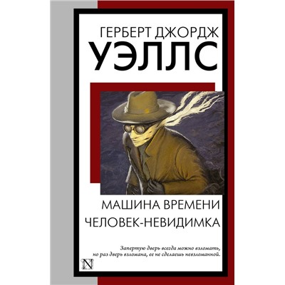 Машина времени. Человек-невидимка.Уэллс Г.