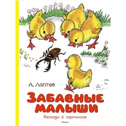 Забавные малыши. Рассказы в картинках. Лаптев А. М.