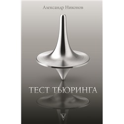 Тест Тьюринга. Никонов А.П.