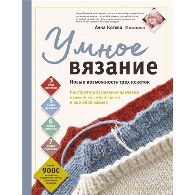 УМНОЕ ВЯЗАНИЕ. Новые возможности трех кокеток. Конструктор бесшовных плечевых изделий из любой пряжи и на любой размер. Котова А.И.