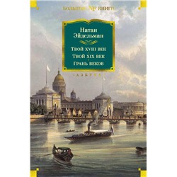 Твой XVIII век. Твой XIX век. Грань веков. Эйдельман Н.