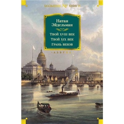Твой XVIII век. Твой XIX век. Грань веков. Эйдельман Н.