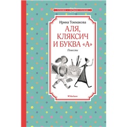 Аля, Кляксич и буква "А". Повести. Токмакова И.