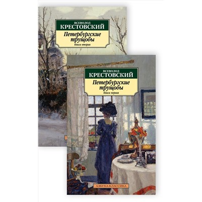 Петербургские трущобы (в 2-х книгах) (комплект). Крестовский В.