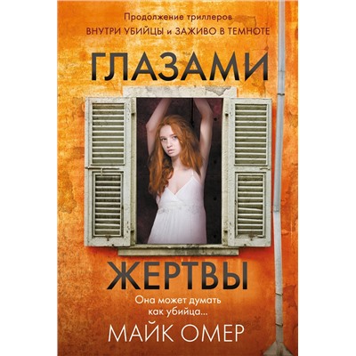 Глазами жертвы (#3). Омер М.