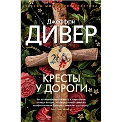 Кресты у дороги. Дивер Дж.