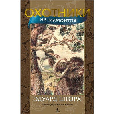 Охотники на мамонтов (илл. З. Буриана). Шторх Э.