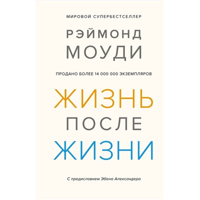 Жизнь после жизни: Исследование феномена продолжения жизни после смерти тела. Моуди Р.