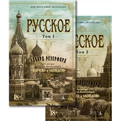 Русское (в 2-х томах) (комплект) (мягк/обл.). Резерфорд Э.