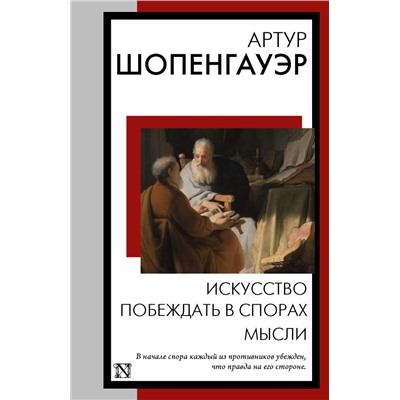 Искусство побеждать в спорах. Мысли. Шопенгауэр А.