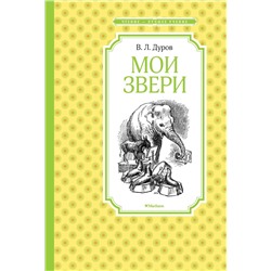 Мои звери. Дуров В.