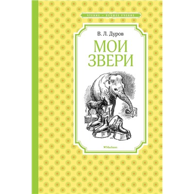 Мои звери. Дуров В.