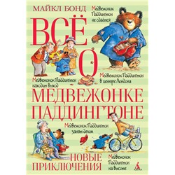 Всё о медвежонке Паддингтоне. Новые приключения. Бонд М.