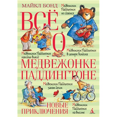 Всё о медвежонке Паддингтоне. Новые приключения. Бонд М.