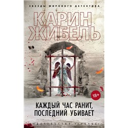 Каждый час ранит, последний убивает (мягк/обл.). Жибель К.