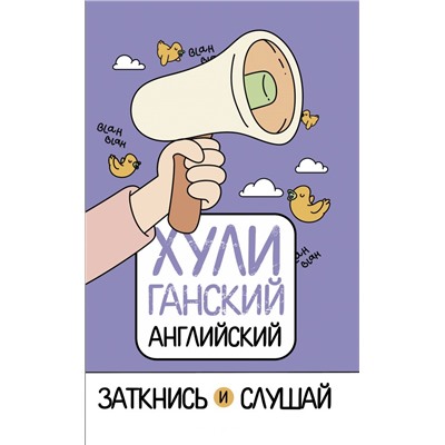 ХУЛИганский английский. Заткнись и слушай. Фейк А.