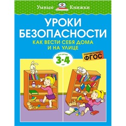 Уроки безопасности. Как вести себя дома и на улице (3-4 года). Земцова О.Н.