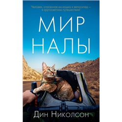 Мир Налы (мягк/обл.). Николсон Д.