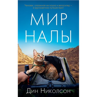 Мир Налы (мягк/обл.). Николсон Д.