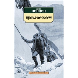 Время-не-ждет (нов/обл.). Лондон Дж.