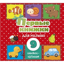 Первые книжки для малыша. 9 книжек-кубиков!. .