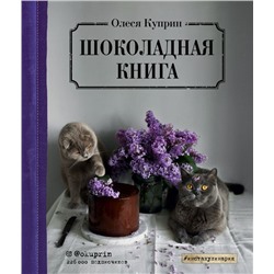 Шоколадная книга. Олеся Куприн