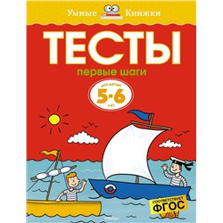 Тесты. Первые шаги (5-6 лет). Земцова О.Н.