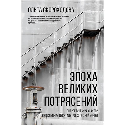 Эпоха великих потрясений: энергетический фактор в последние десятилетия холодной войны. Скороходова О.Н.