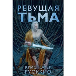 Пожиратель Солнца. Кн.2. Ревущая Тьма. Руоккио К.