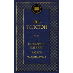 Кавказский пленник. Казаки. Хаджи-Мурат. Толстой Л.