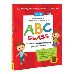 ABC class. Учебник по английскому языку для дошкольников