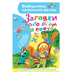 Загадки обо всём на свете. Маршак С.Я., Чуковский К.И., Дружинина М.В.