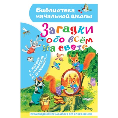 Загадки обо всём на свете. Маршак С.Я., Чуковский К.И., Дружинина М.В.