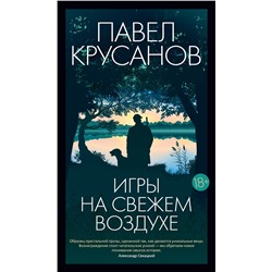 Игры на свежем воздухе. Крусанов П.