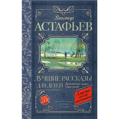 Лучшие рассказы для детей. Астафьев В.П.